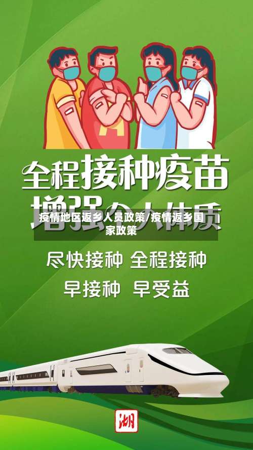 疫情地区返乡人员政策/疫情返乡国家政策-第1张图片