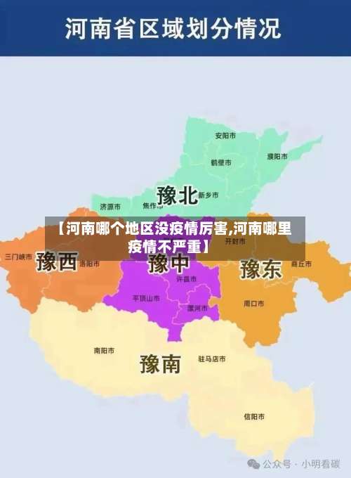【河南哪个地区没疫情厉害,河南哪里疫情不严重】-第1张图片