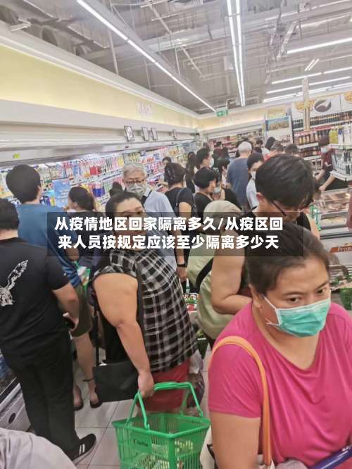 从疫情地区回家隔离多久/从疫区回来人员按规定应该至少隔离多少天-第2张图片