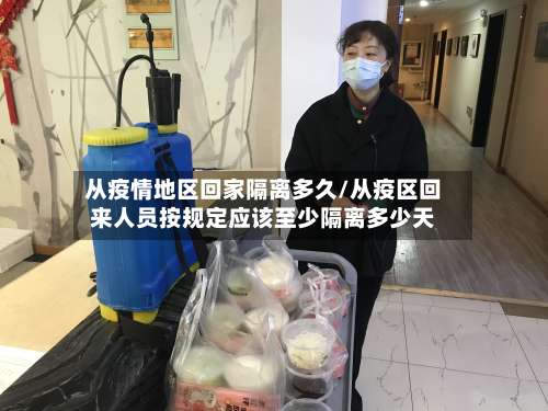从疫情地区回家隔离多久/从疫区回来人员按规定应该至少隔离多少天-第3张图片