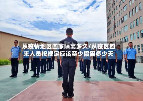 从疫情地区回家隔离多久/从疫区回来人员按规定应该至少隔离多少天-第1张图片