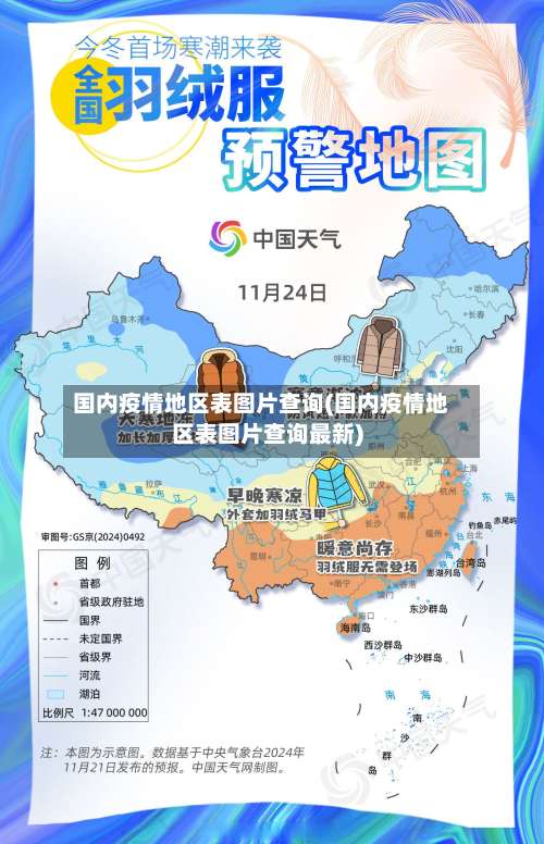 国内疫情地区表图片查询(国内疫情地区表图片查询最新)-第1张图片
