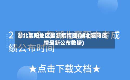 湖北襄阳地区最新疫情图(湖北襄阳疫情最新公布数据)-第1张图片