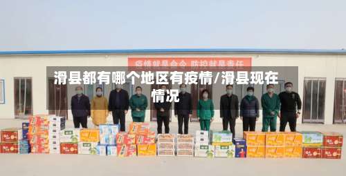 滑县都有哪个地区有疫情/滑县现在情况-第2张图片