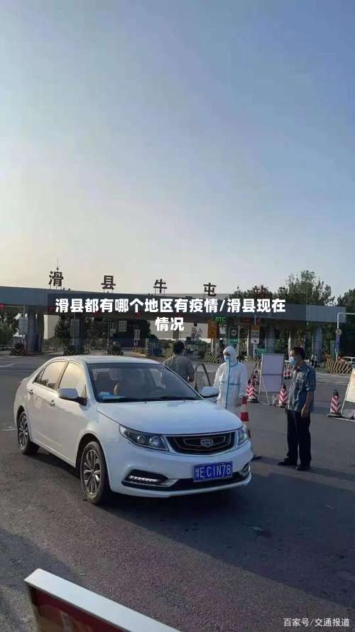 滑县都有哪个地区有疫情/滑县现在情况-第1张图片