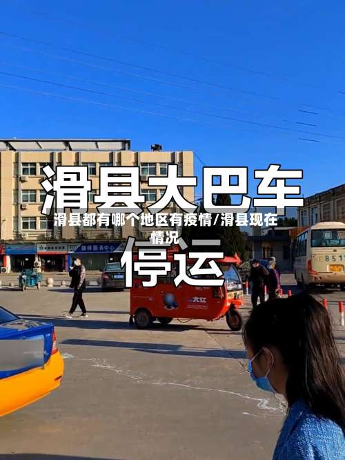 滑县都有哪个地区有疫情/滑县现在情况-第3张图片