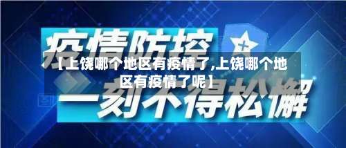 【上饶哪个地区有疫情了,上饶哪个地区有疫情了呢】-第2张图片