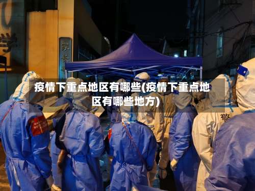 疫情下重点地区有哪些(疫情下重点地区有哪些地方)-第2张图片