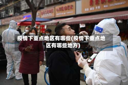 疫情下重点地区有哪些(疫情下重点地区有哪些地方)-第1张图片