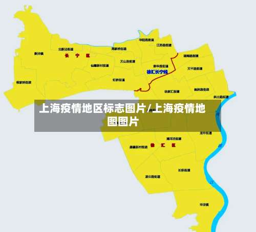 上海疫情地区标志图片/上海疫情地图图片-第2张图片