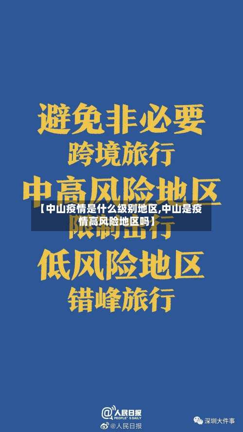【中山疫情是什么级别地区,中山是疫情高风险地区吗】-第1张图片