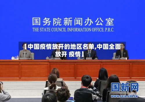 【中国疫情放开的地区名单,中国全面放开 疫情】-第2张图片