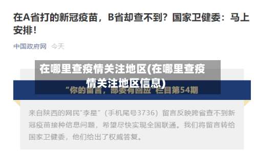 在哪里查疫情关注地区(在哪里查疫情关注地区信息)-第1张图片