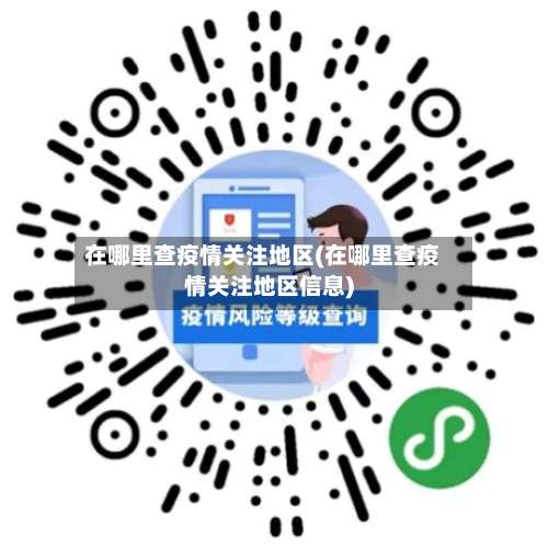 在哪里查疫情关注地区(在哪里查疫情关注地区信息)-第3张图片