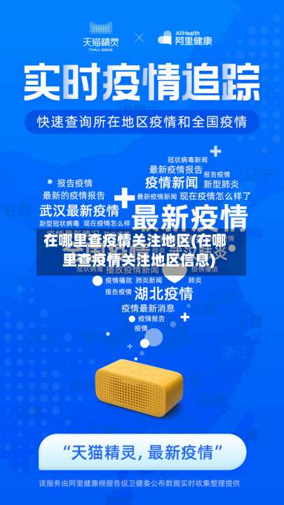 在哪里查疫情关注地区(在哪里查疫情关注地区信息)-第2张图片