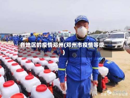各地区的疫情邓州(邓州市疫情等级)-第2张图片