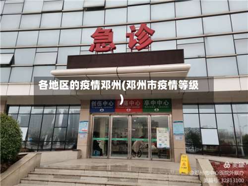 各地区的疫情邓州(邓州市疫情等级)-第1张图片