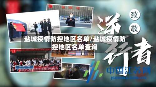 盐城疫情防控地区名单/盐城疫情防控地区名单查询-第2张图片
