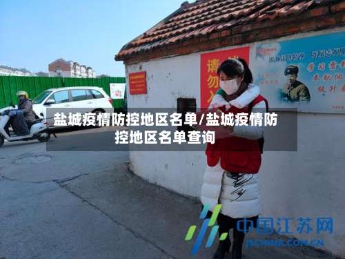盐城疫情防控地区名单/盐城疫情防控地区名单查询-第1张图片