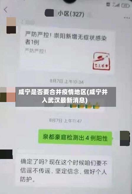 咸宁是否要合并疫情地区(咸宁并入武汉最新消息)-第1张图片