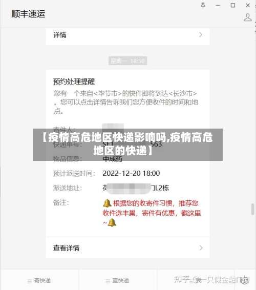 【疫情高危地区快递影响吗,疫情高危地区的快递】-第2张图片