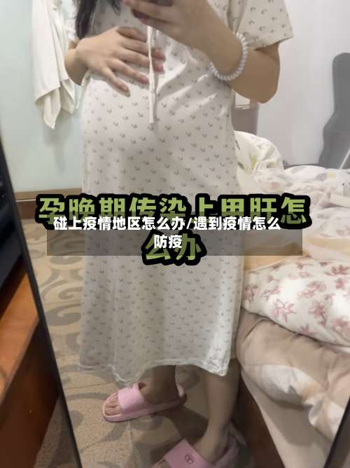 碰上疫情地区怎么办/遇到疫情怎么防疫-第1张图片
