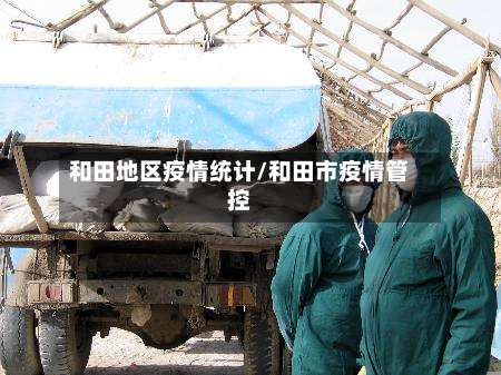 和田地区疫情统计/和田市疫情管控-第1张图片