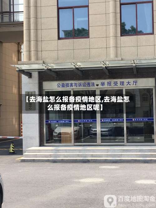 【去海盐怎么报备疫情地区,去海盐怎么报备疫情地区呢】-第1张图片