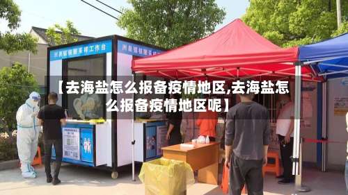 【去海盐怎么报备疫情地区,去海盐怎么报备疫情地区呢】-第3张图片