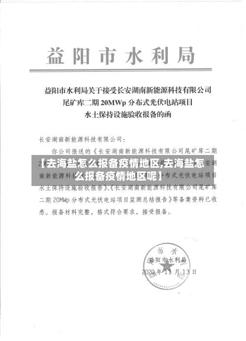 【去海盐怎么报备疫情地区,去海盐怎么报备疫情地区呢】-第2张图片