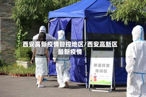 西安高新疫情管控地区/西安高新区最新疫情-第1张图片