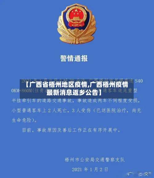【广西省梧州地区疫情,广西梧州疫情最新消息返乡公告】-第1张图片
