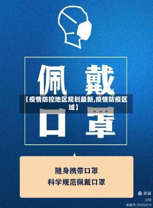 【疫情防控地区规划最新,疫情防疫区域】-第1张图片