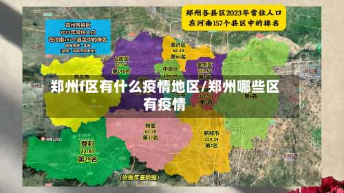 郑州f区有什么疫情地区/郑州哪些区有疫情-第1张图片