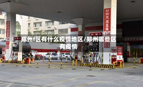 郑州f区有什么疫情地区/郑州哪些区有疫情-第2张图片