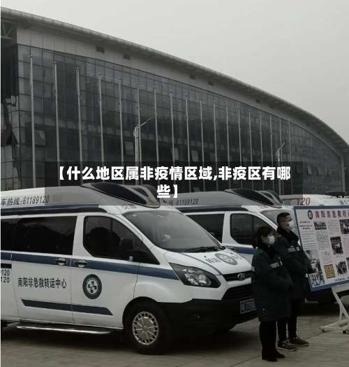 【什么地区属非疫情区域,非疫区有哪些】-第2张图片