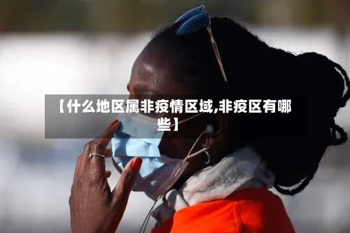 【什么地区属非疫情区域,非疫区有哪些】-第3张图片