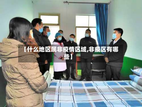 【什么地区属非疫情区域,非疫区有哪些】-第1张图片