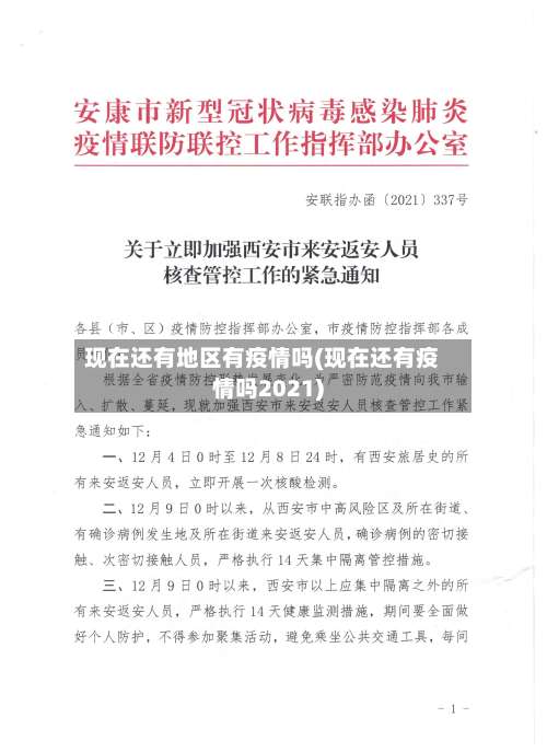 现在还有地区有疫情吗(现在还有疫情吗2021)-第1张图片