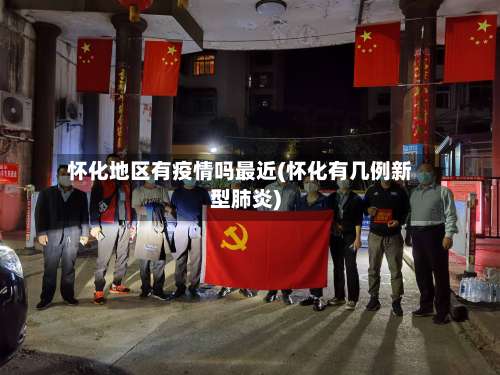 怀化地区有疫情吗最近(怀化有几例新型肺炎)-第1张图片