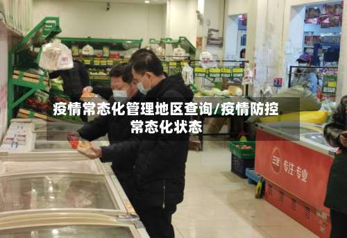 疫情常态化管理地区查询/疫情防控常态化状态-第1张图片