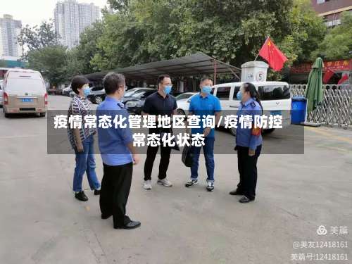 疫情常态化管理地区查询/疫情防控常态化状态-第2张图片