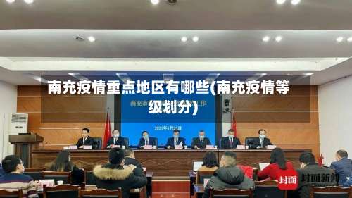 南充疫情重点地区有哪些(南充疫情等级划分)-第1张图片