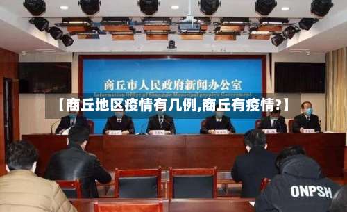【商丘地区疫情有几例,商丘有疫情?】-第1张图片