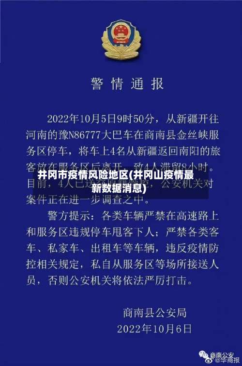 井冈市疫情风险地区(井冈山疫情最新数据消息)-第1张图片