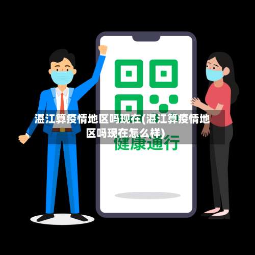湛江算疫情地区吗现在(湛江算疫情地区吗现在怎么样)-第2张图片