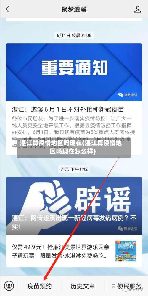 湛江算疫情地区吗现在(湛江算疫情地区吗现在怎么样)-第1张图片