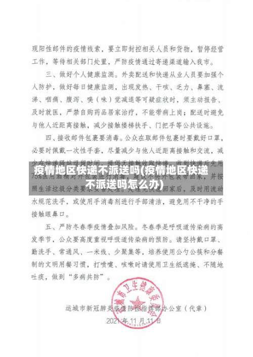 疫情地区快递不派送吗(疫情地区快递不派送吗怎么办)-第2张图片