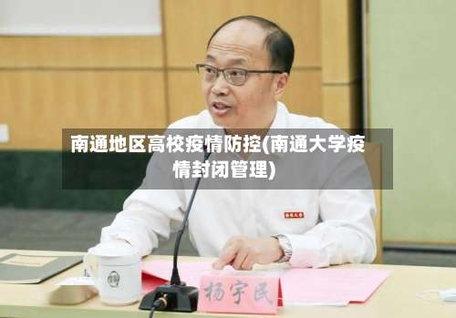 南通地区高校疫情防控(南通大学疫情封闭管理)-第2张图片