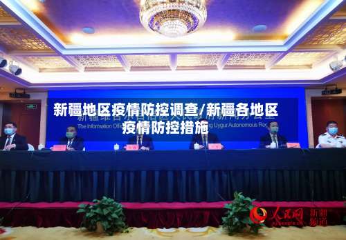 新疆地区疫情防控调查/新疆各地区疫情防控措施-第1张图片